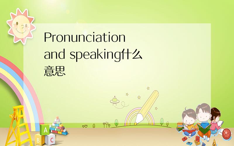 Pronunciation and speaking什么意思