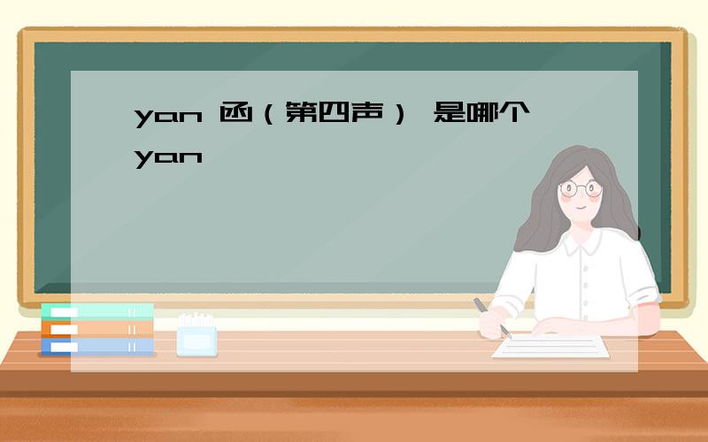 yan 函（第四声） 是哪个yan