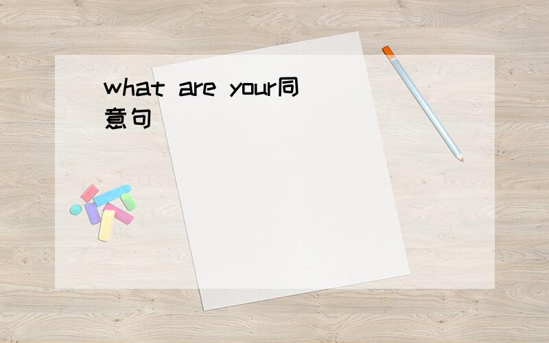 what are your同意句