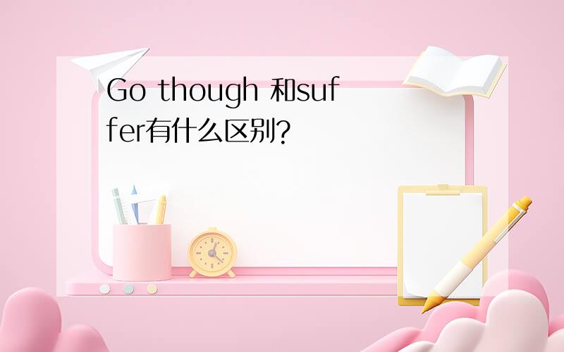 Go though 和suffer有什么区别?