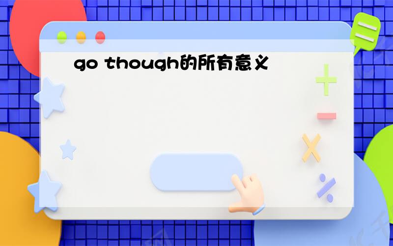 go though的所有意义