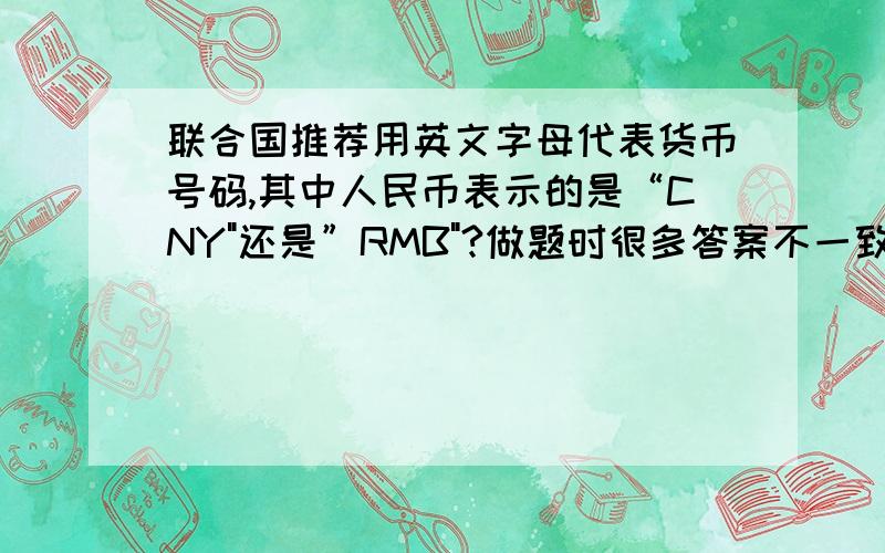 联合国推荐用英文字母代表货币号码,其中人民币表示的是“CNY