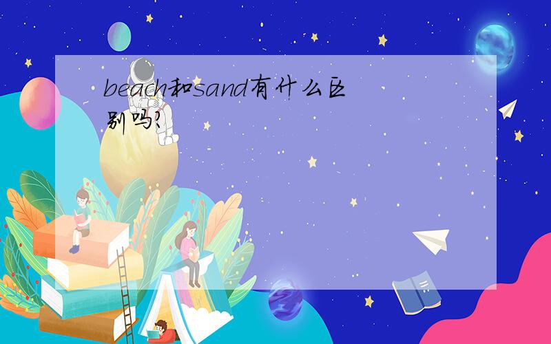 beach和sand有什么区别吗?