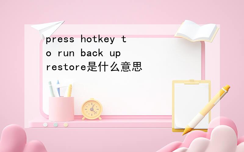 press hotkey to run back up restore是什么意思