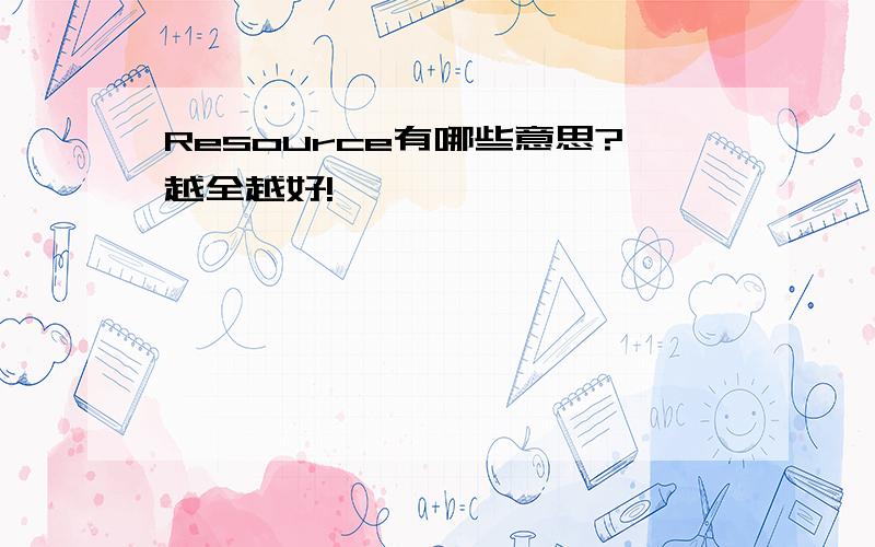 Resource有哪些意思?越全越好!