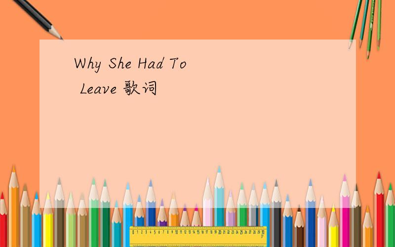 Why She Had To Leave 歌词