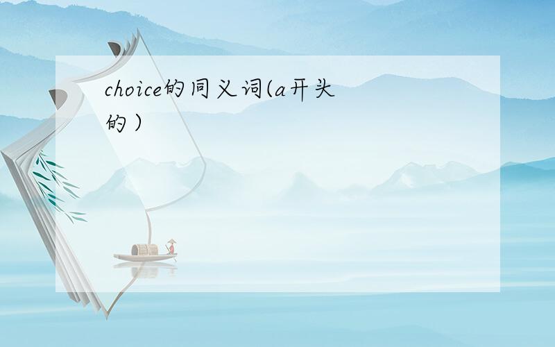 choice的同义词(a开头的）