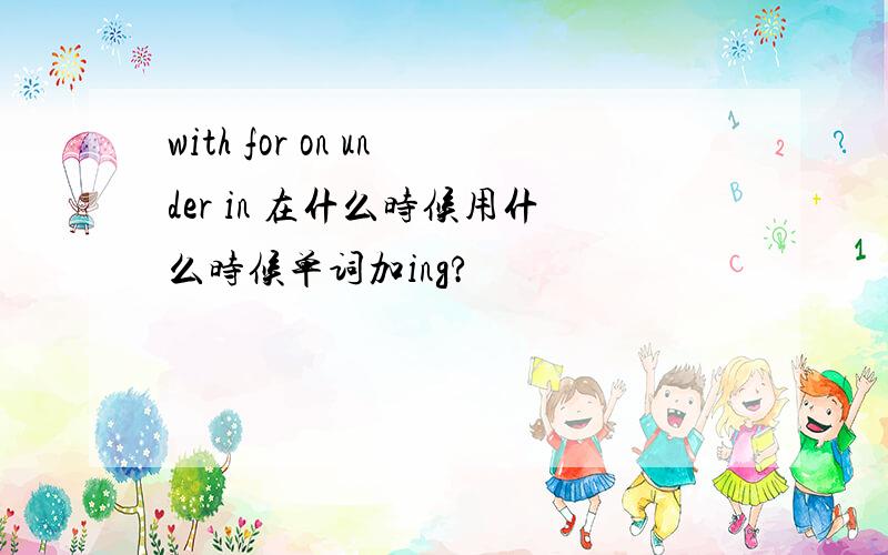 with for on under in 在什么时候用什么时候单词加ing?