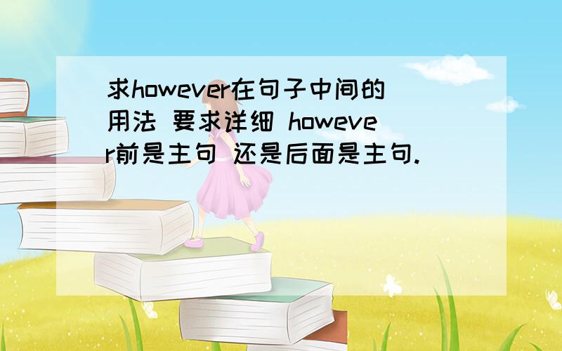 求however在句子中间的用法 要求详细 however前是主句 还是后面是主句.