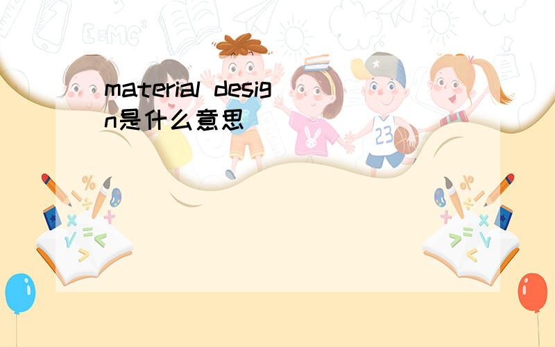 material design是什么意思