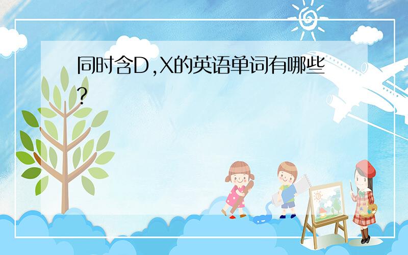 同时含D,X的英语单词有哪些?