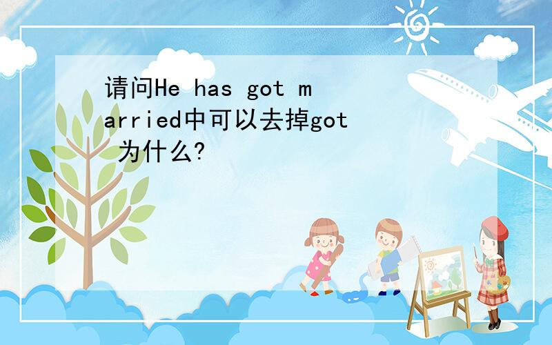 请问He has got married中可以去掉got 为什么?