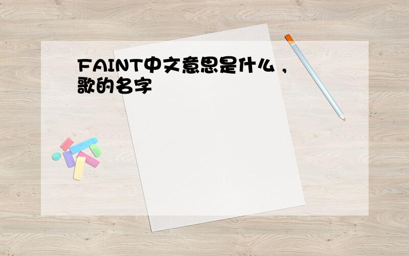 FAINT中文意思是什么 ,歌的名字