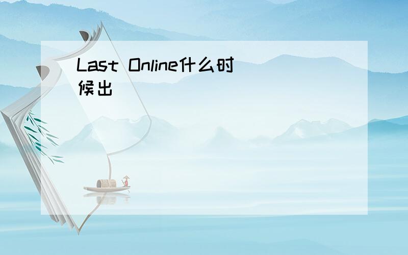 Last Online什么时候出