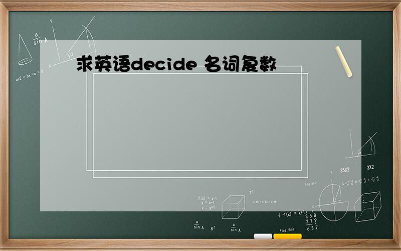 求英语decide 名词复数