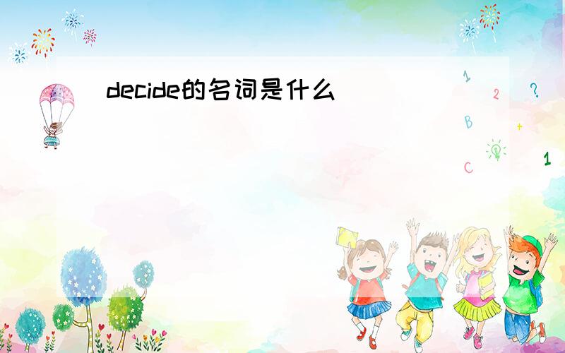 decide的名词是什么