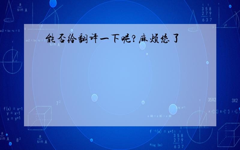 能否给翻译一下呢?麻烦您了