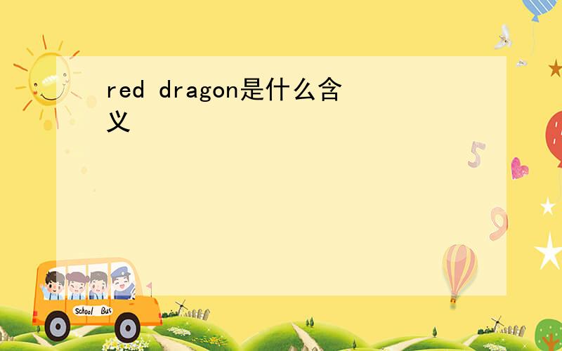 red dragon是什么含义