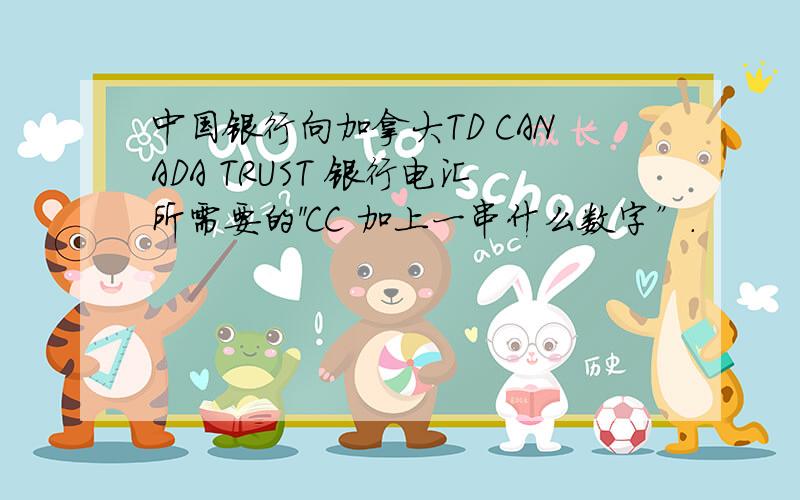 中国银行向加拿大TD CANADA TRUST 银行电汇所需要的＂CC 加上一串什么数字”.