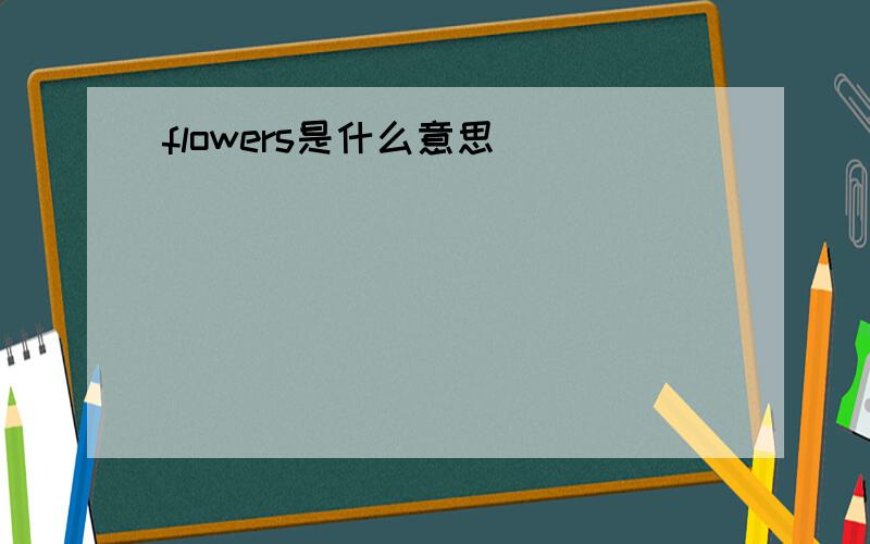 flowers是什么意思