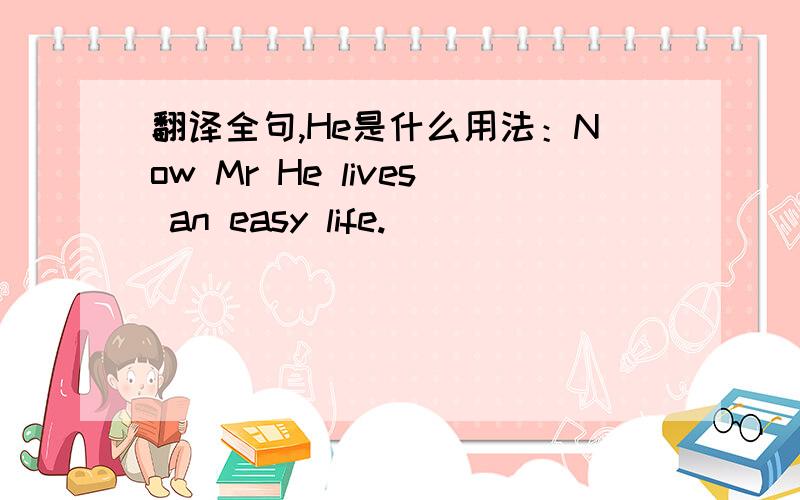 翻译全句,He是什么用法：Now Mr He lives an easy life.