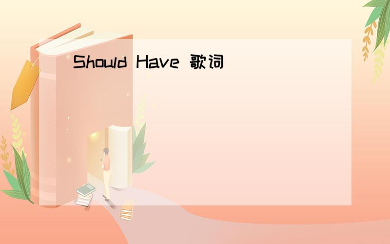 Should Have 歌词