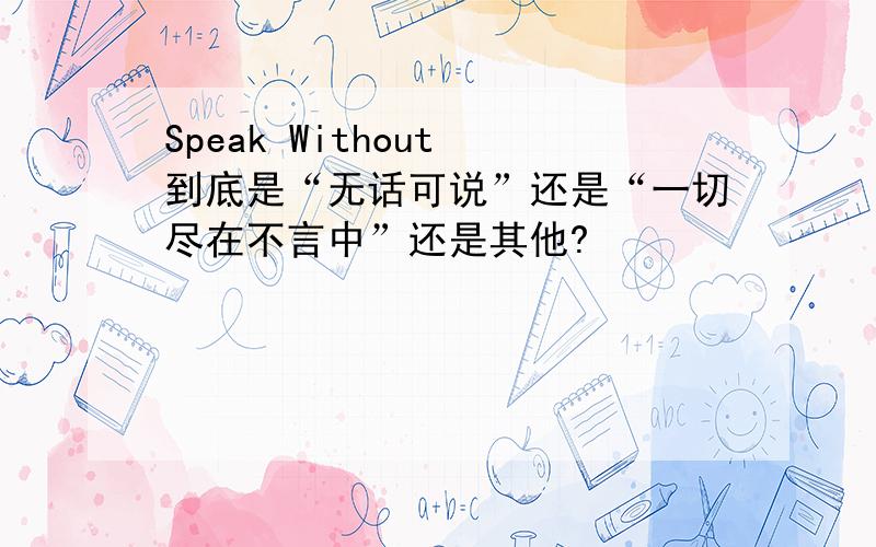 Speak Without 到底是“无话可说”还是“一切尽在不言中”还是其他?