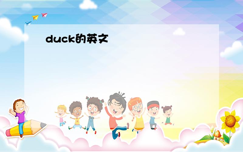 duck的英文