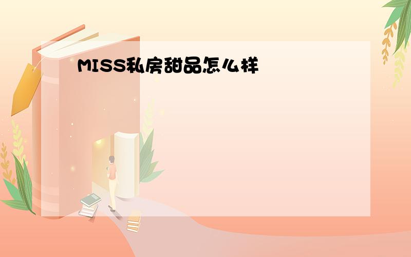 MISS私房甜品怎么样