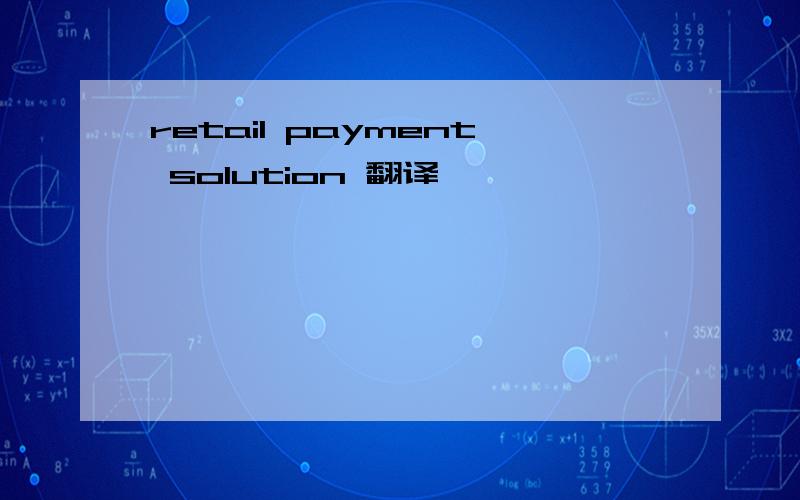 retail payment solution 翻译