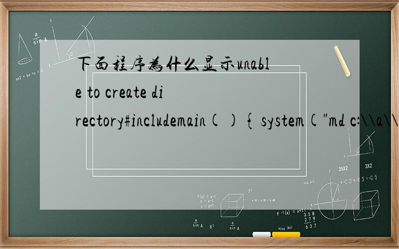 下面程序为什么显示unable to create directory#includemain(){system(