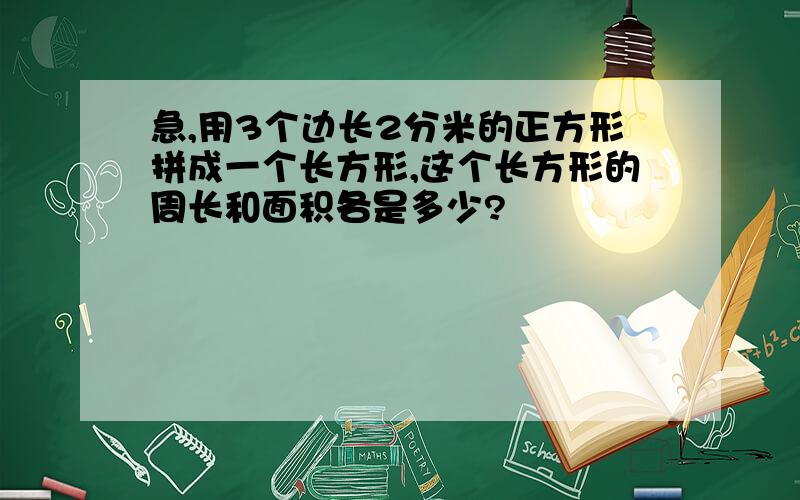 急,用3个边长2分米的正方形拼成一个长方形,这个长方形的周长和面积各是多少?