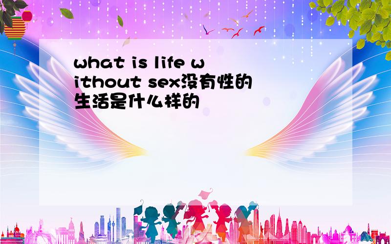 what is life without sex没有性的生活是什么样的