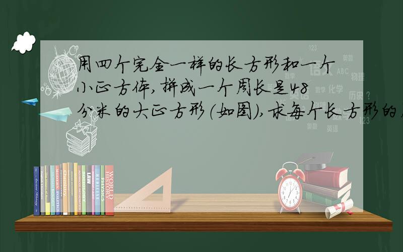 用四个完全一样的长方形和一个小正方体,拼成一个周长是48分米的大正方形（如图）,求每个长方形的周长.图画的不好.请见谅哈.