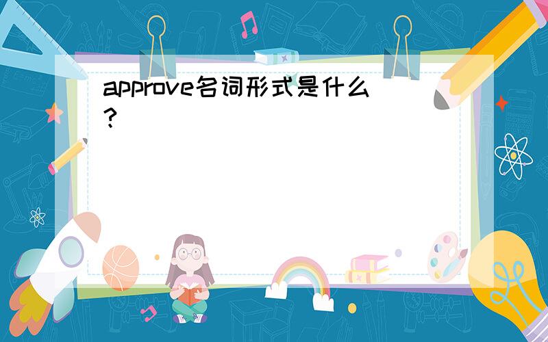 approve名词形式是什么?