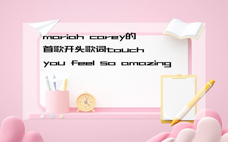 mariah carey的一首歌开头歌词touch** you feel so amazing