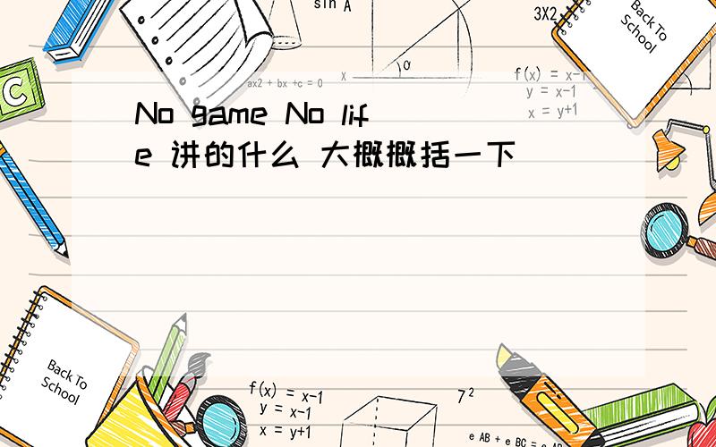 No game No life 讲的什么 大概概括一下