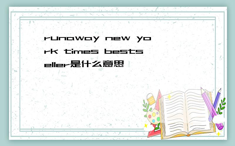 runaway new york times bestseller是什么意思