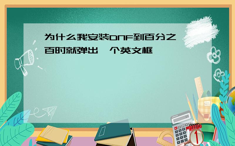 为什么我安装DNF到百分之一百时就弹出一个英文框