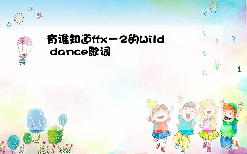 有谁知道ffx－2的Wild dance歌词