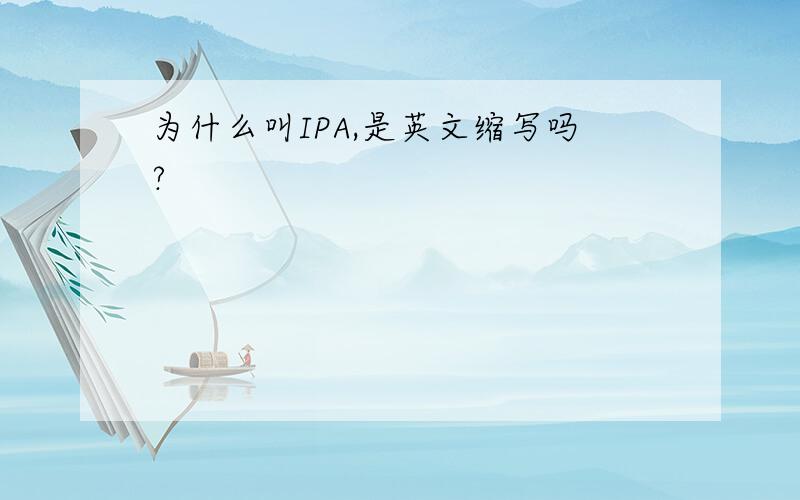 为什么叫IPA,是英文缩写吗?