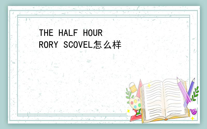 THE HALF HOUR RORY SCOVEL怎么样