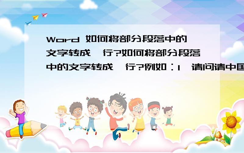 Word 如何将部分段落中的文字转成一行?如何将部分段落中的文字转成一行?例如：1、请问请中国属于哪个洲?（ ）A.亚洲B.欧洲C.南美洲这是有回车符的2、中国一共有多少个直辖市（ ）A.3个B.4