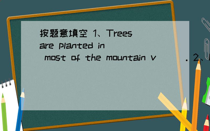 按题意填空 1、Trees are planted in most of the mountain v___. 2、I like a___.It's neither hot nor按题意填空 1、Trees are planted in most of the mountain v___. 2、I like a___.It's neither hot nor cold.选择1、This is ____  news.A.such