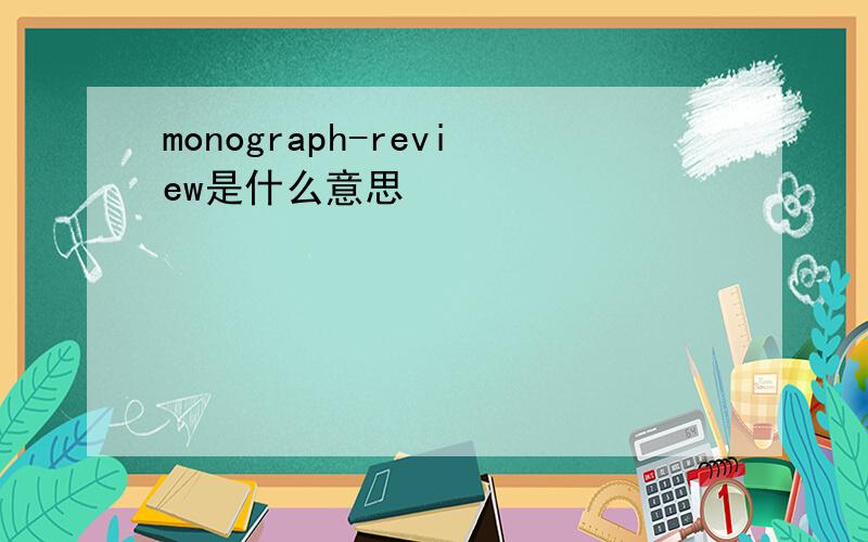 monograph-review是什么意思