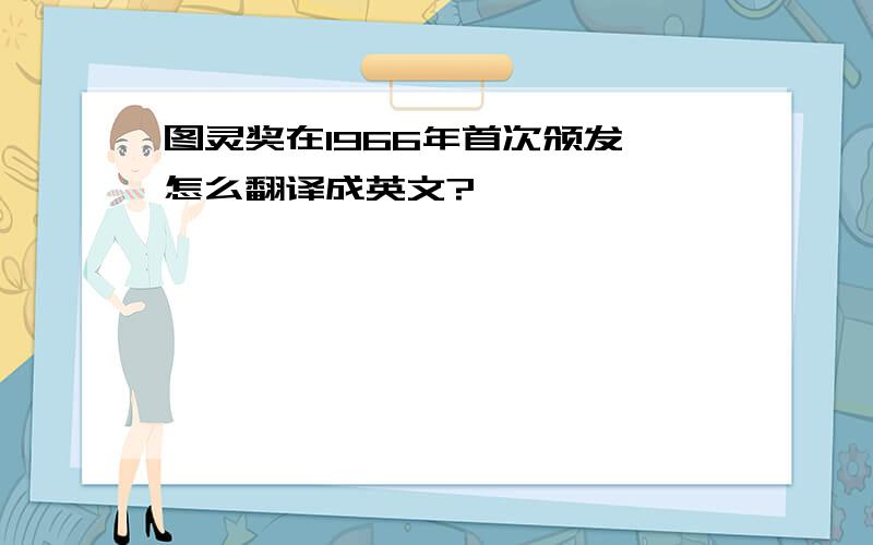 图灵奖在1966年首次颁发,怎么翻译成英文?