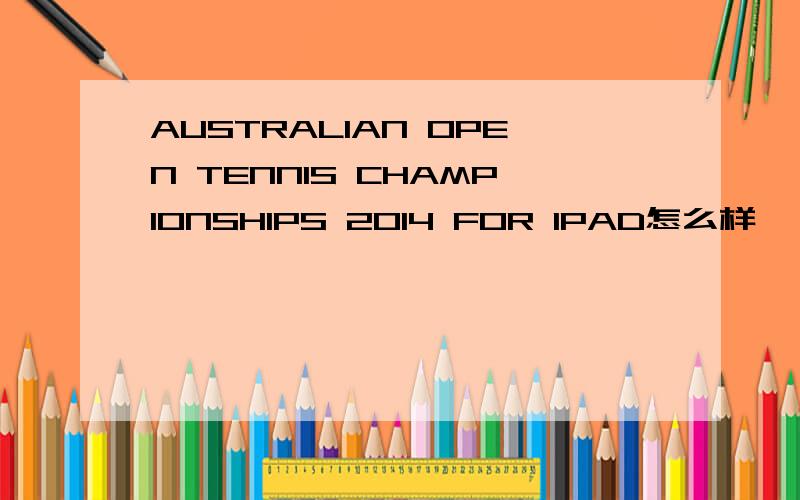 AUSTRALIAN OPEN TENNIS CHAMPIONSHIPS 2014 FOR IPAD怎么样