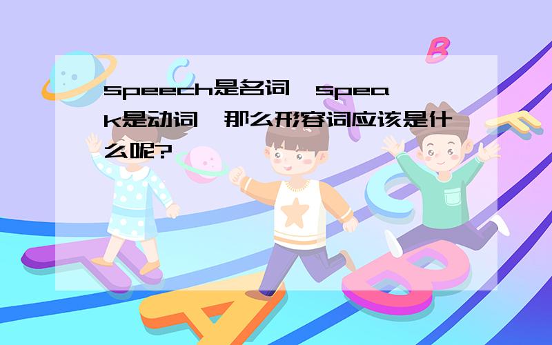 speech是名词,speak是动词,那么形容词应该是什么呢?