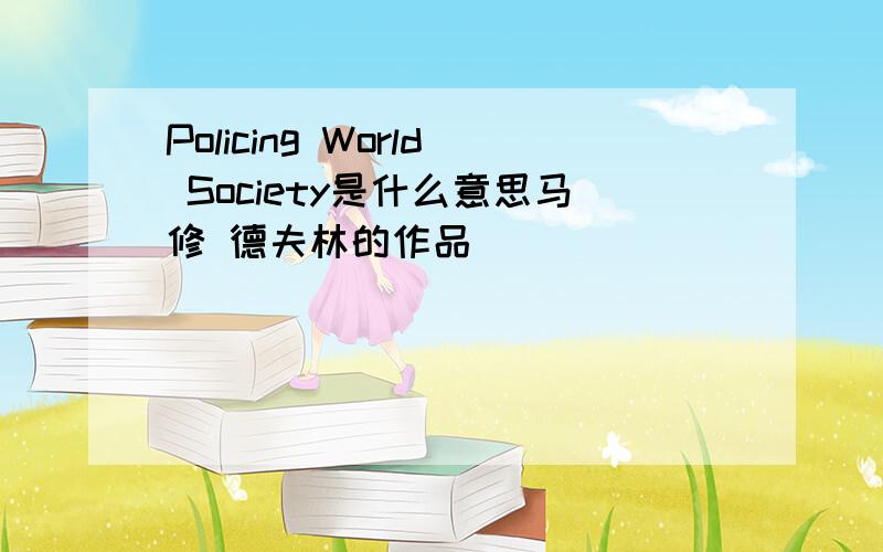 Policing World Society是什么意思马修 德夫林的作品