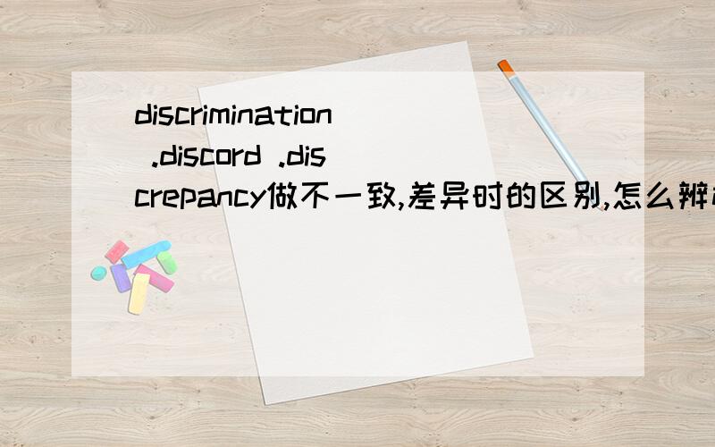 discrimination .discord .discrepancy做不一致,差异时的区别,怎么辨析